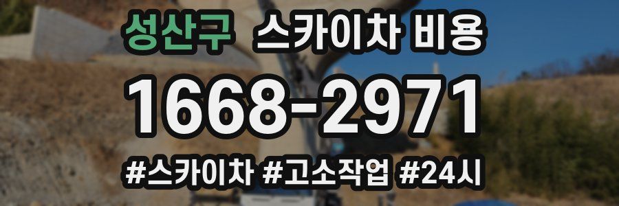 성산구 스카이차 비용