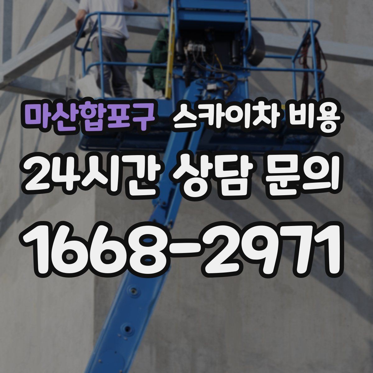 마산합포구 스카이차 비용 철거 후 마감까지 하면 견적이 달라질까