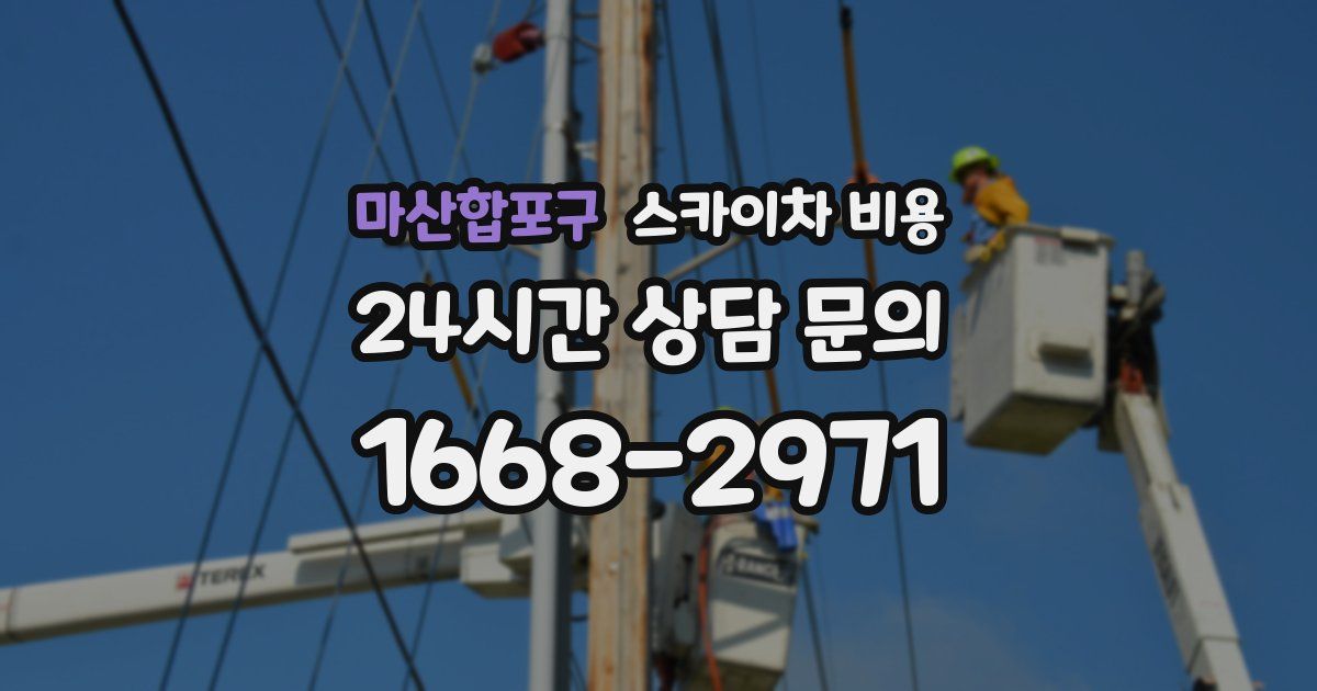 마산합포구 스카이차 비용