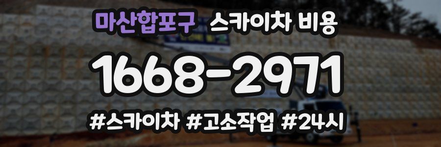 마산합포구 스카이차 비용