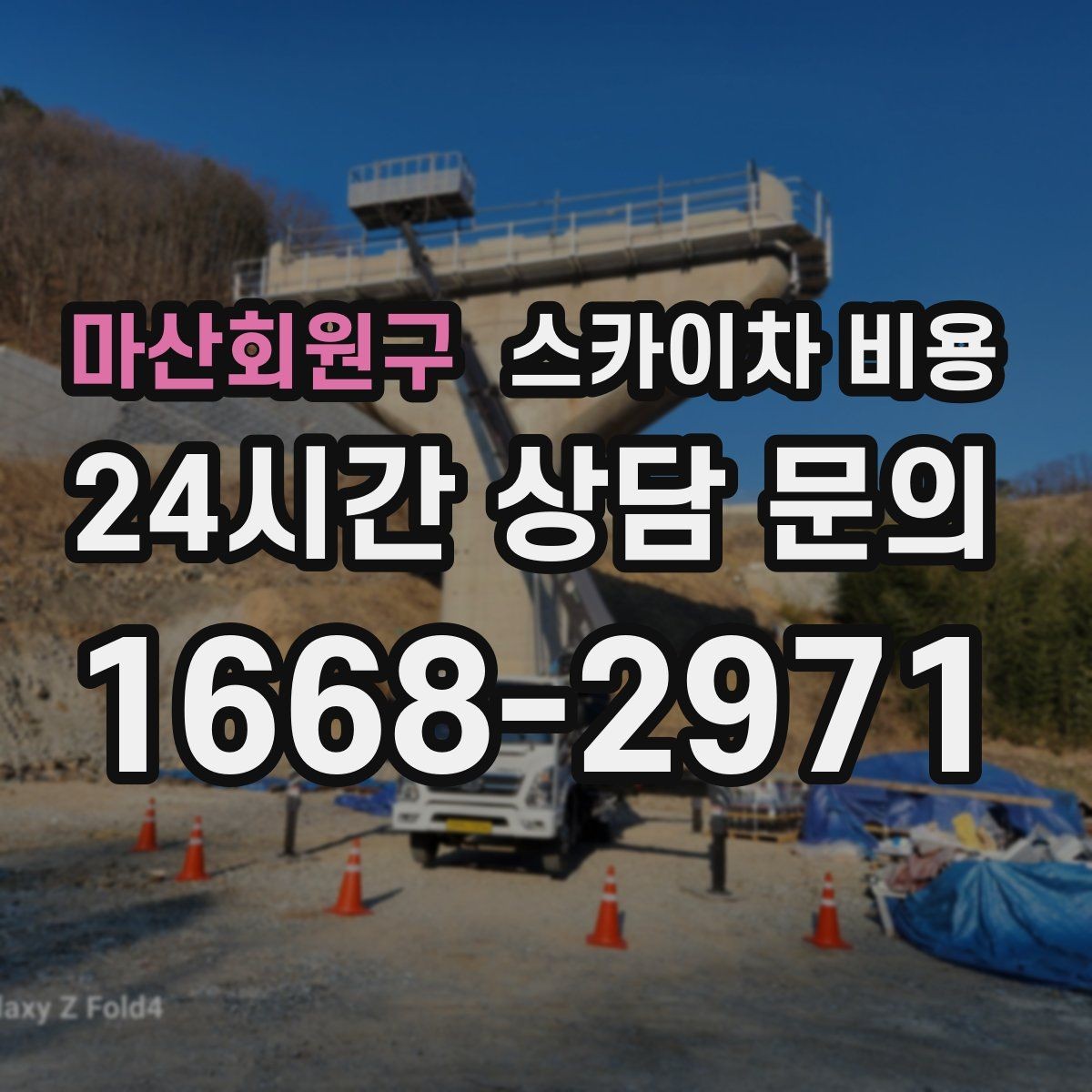 마산회원구 스카이차 비용 예약 호출과 당일 호출 중 무엇이 유리할까