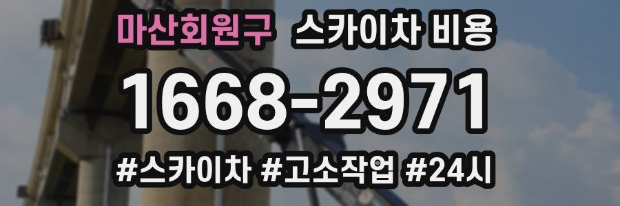 마산회원구 스카이차 비용