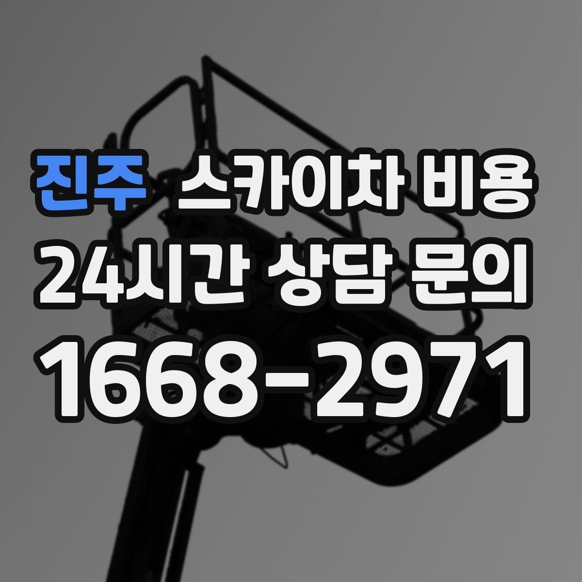 진주 스카이차 비용 현장 조건별 비용 포인트를 한 번에 정리