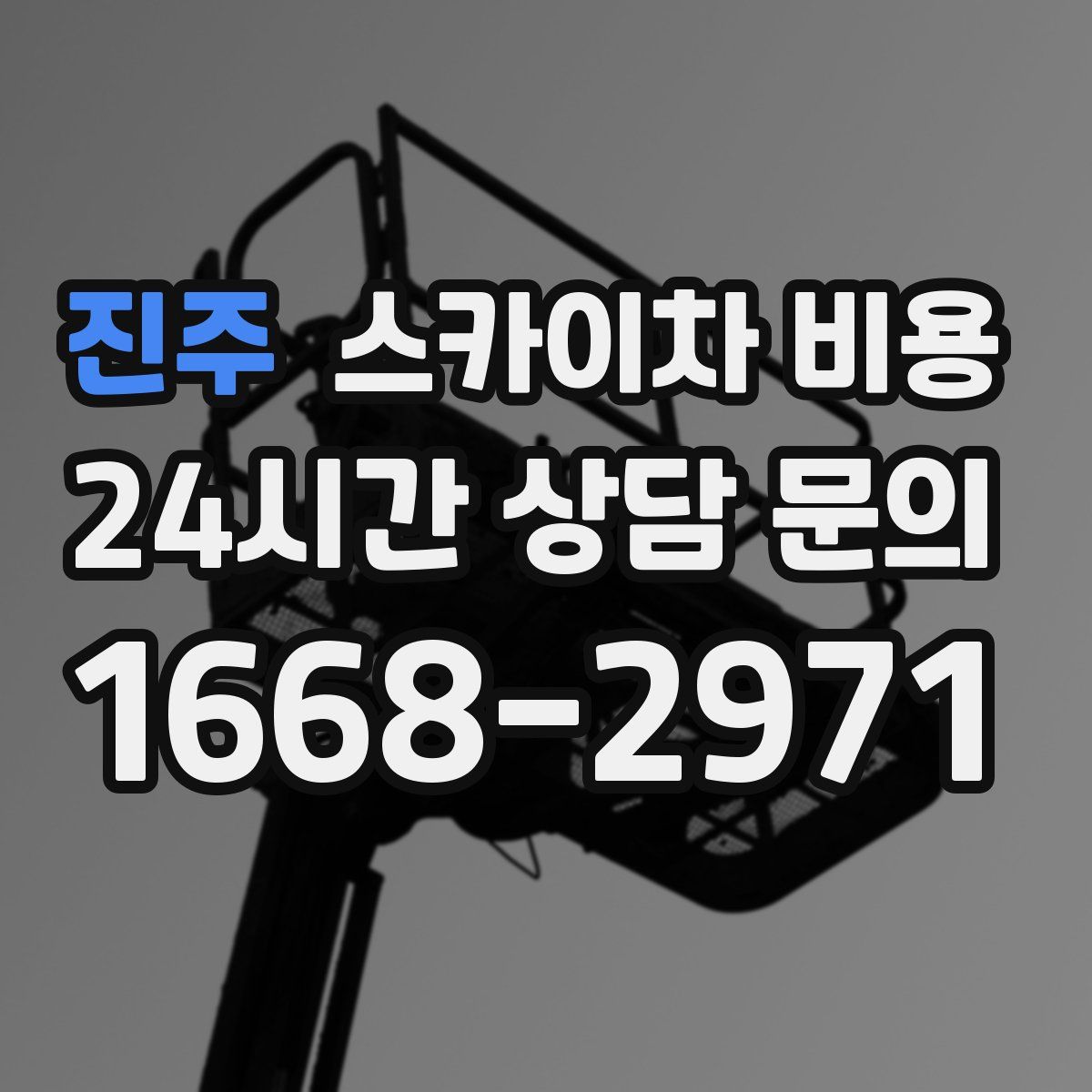 진주 스카이차 비용