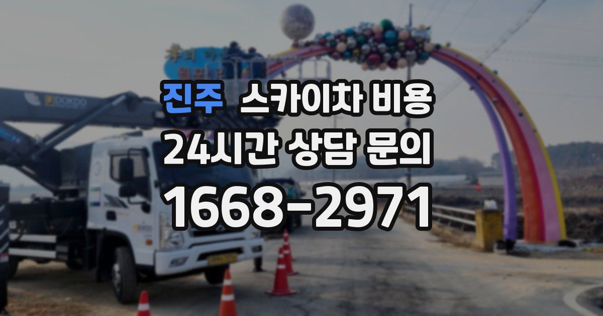 진주 스카이차 비용