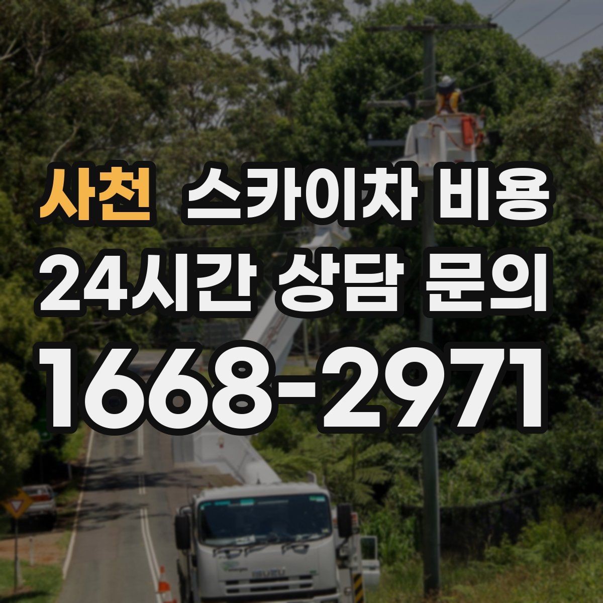 사천 스카이차 비용 조명 교체는 작업 지점 수가 중요합니다