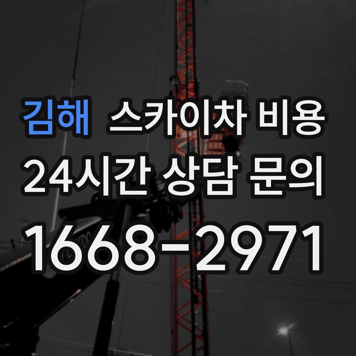 김해 스카이차 비용