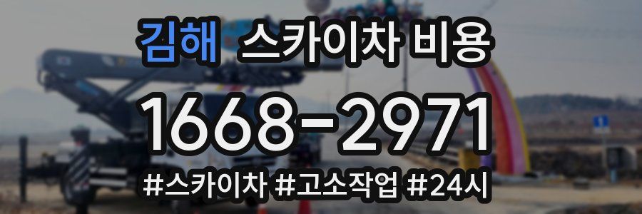 김해 스카이차 비용