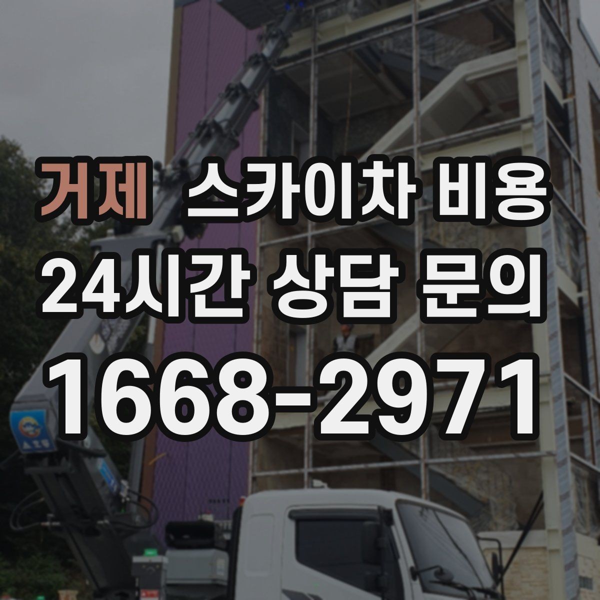 거제 스카이차 비용 벽부형 안내판 철거가 포함되면 달라질까