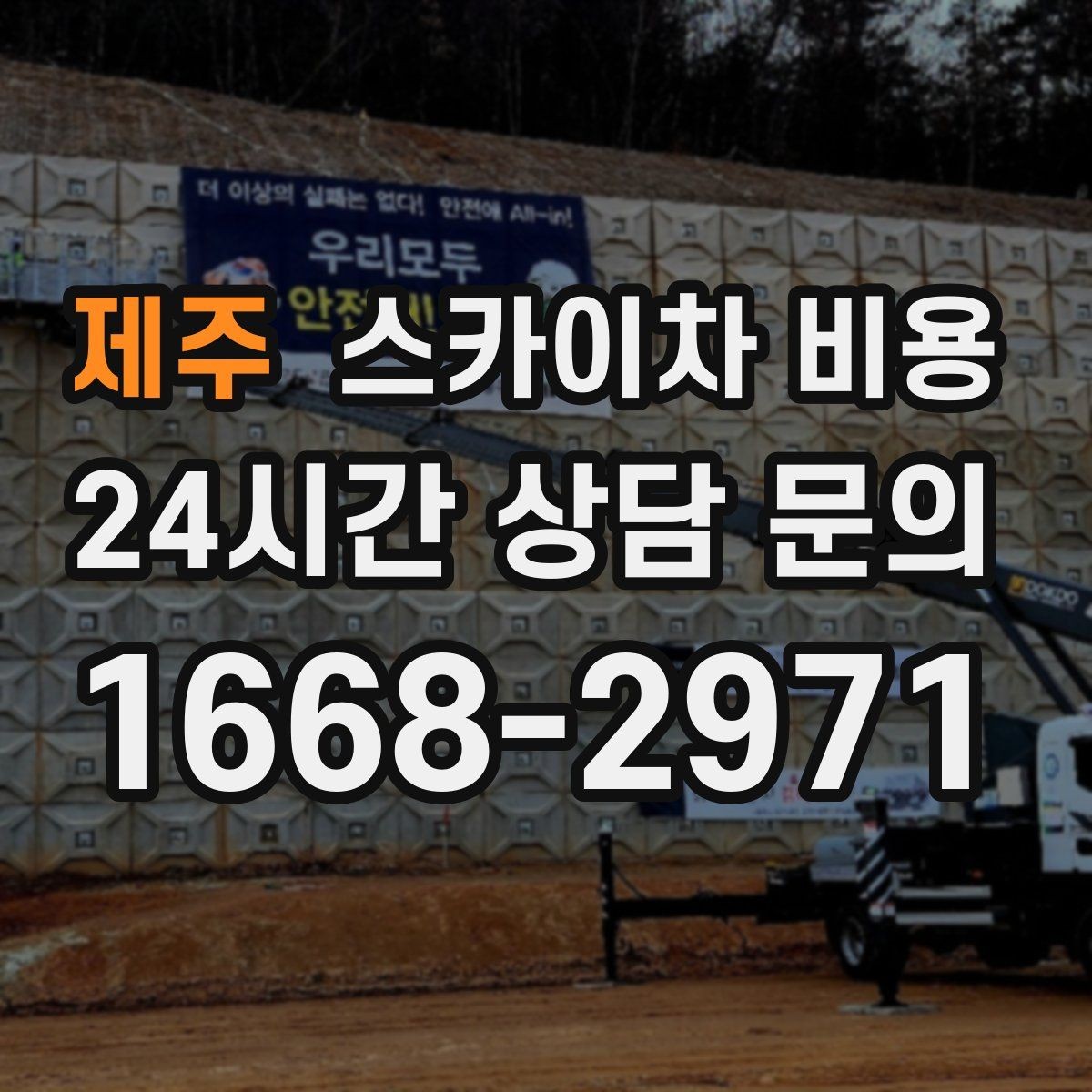 제주 스카이차 비용 작업 높이(층수/실제 높이)와 작업 시간대(주간/야간/심야)에 따라 달