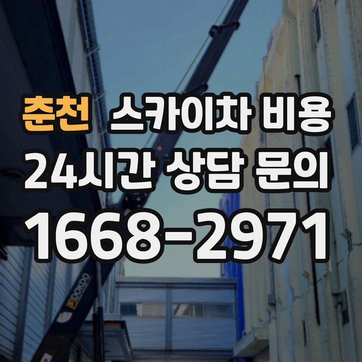 춘천 스카이차 비용 현장 변수까지 고려한 합리적 안내 받기