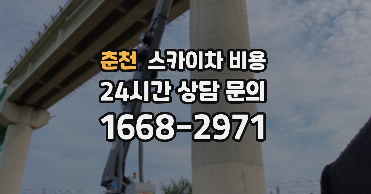 춘천 스카이차 비용