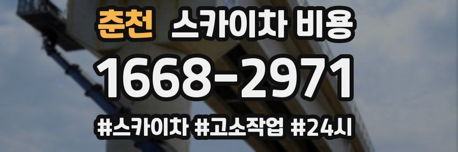 춘천 스카이차 비용