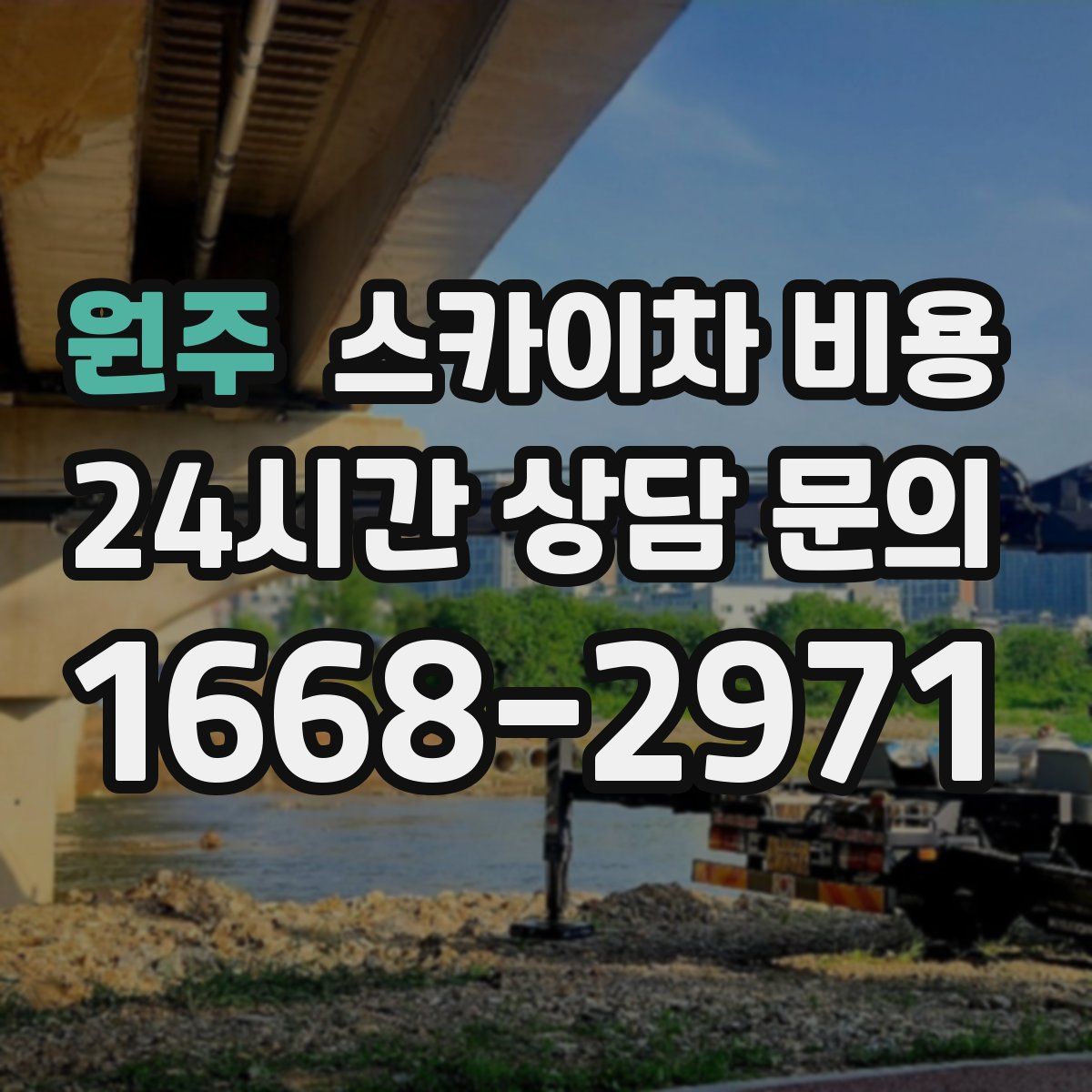 원주 스카이차 비용