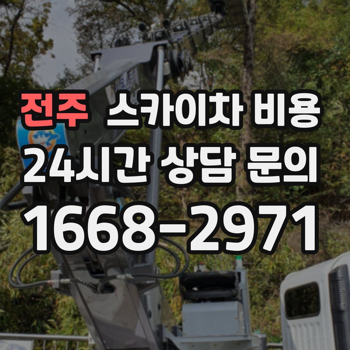 전주 스카이차 비용