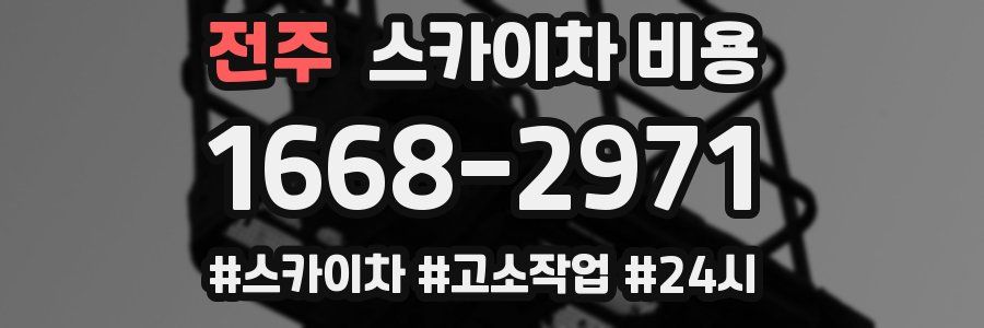 전주 스카이차 비용