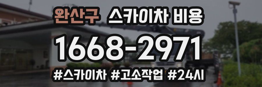 완산구 스카이차 비용