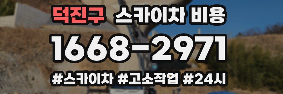 덕진구 스카이차 비용