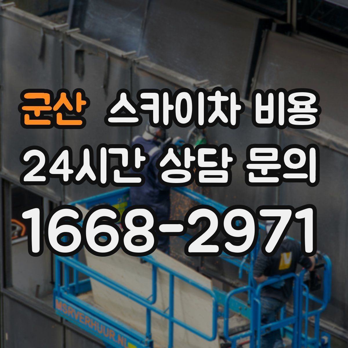 군산 스카이차 비용 통행량 많은 구간 작업의 현실적인 포인트