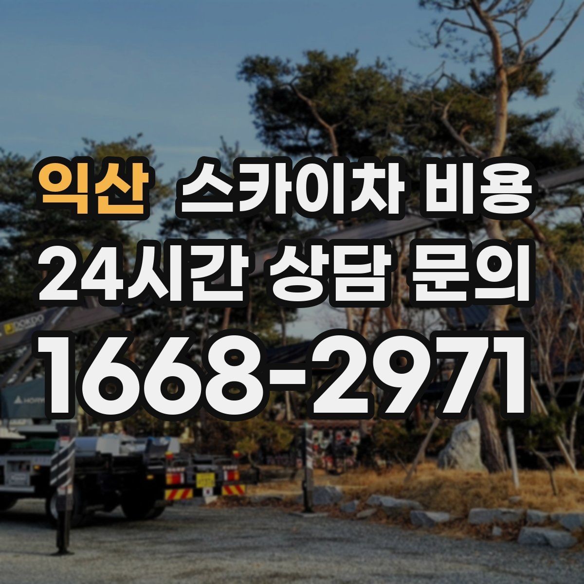 익산 스카이차 비용 유도원 필요 여부를 판단하는 포인트