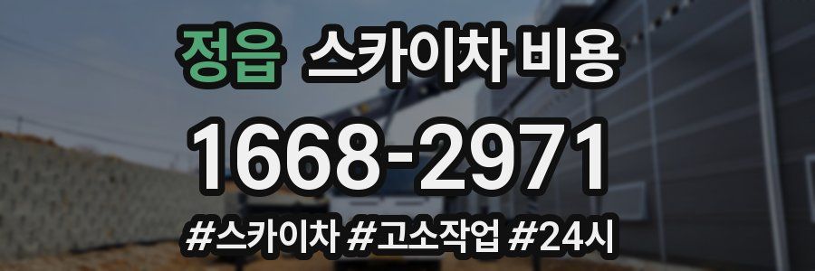 정읍 스카이차 비용