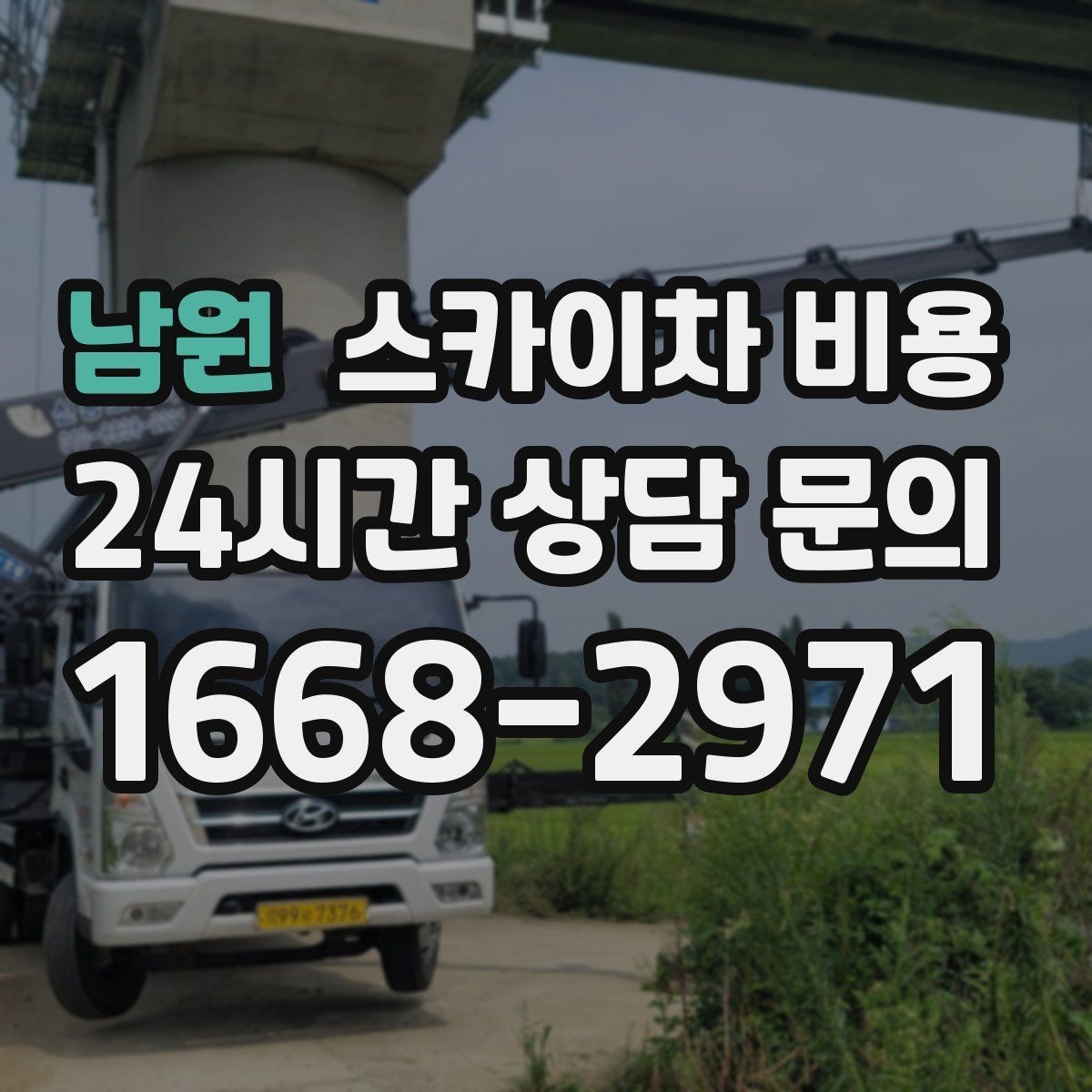남원 스카이차 비용 유도원 필요 여부를 판단하는 포인트