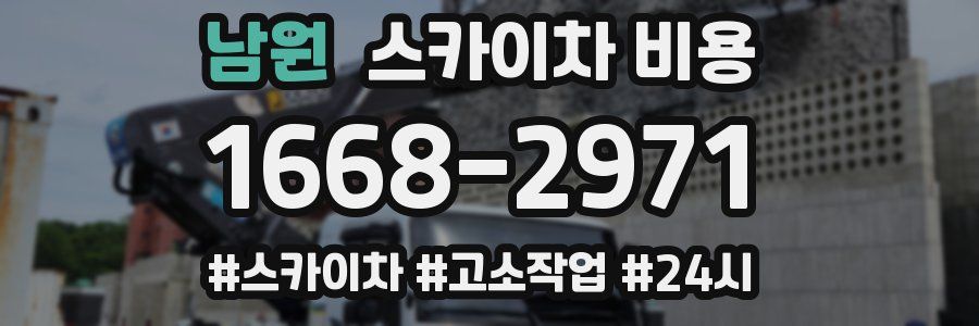 남원 스카이차 비용