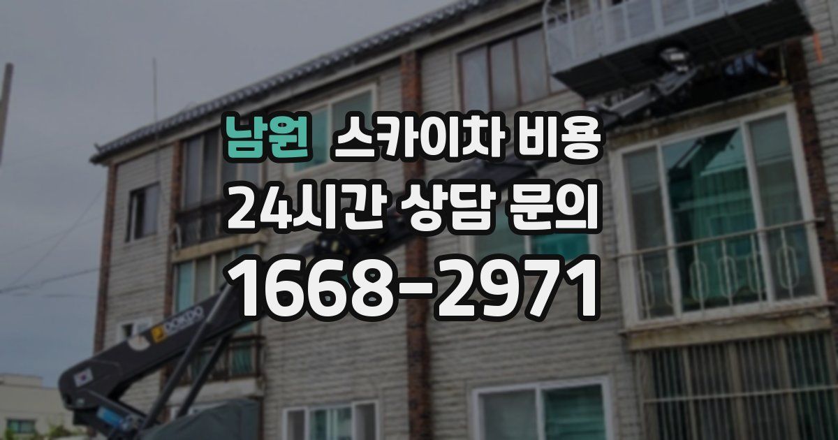 남원 스카이차 비용