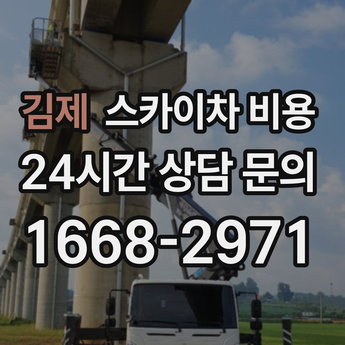 김제 스카이차 비용