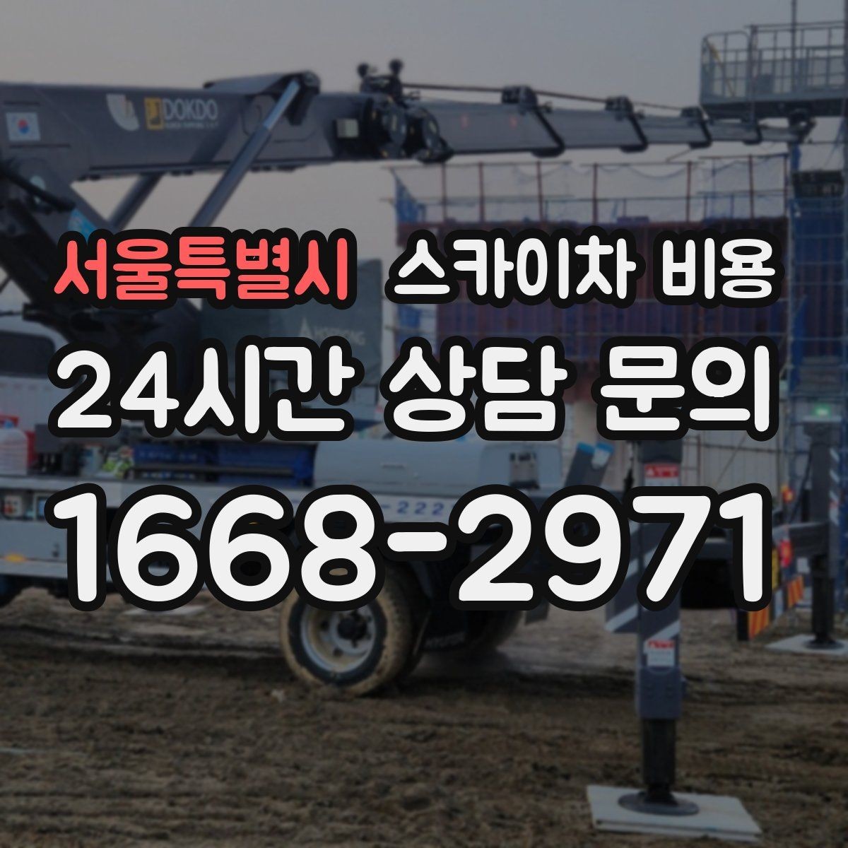 서울특별시 스카이차 비용 작업 순서만 바꿔도 시간이 줄어듭니다