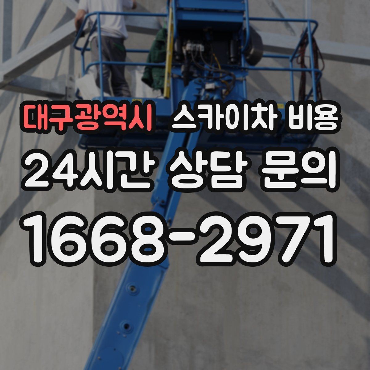 대구광역시 스카이차 비용 높이보다 접근성이 더 중요한 현장 정리