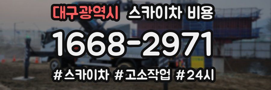 대구광역시 스카이차 비용