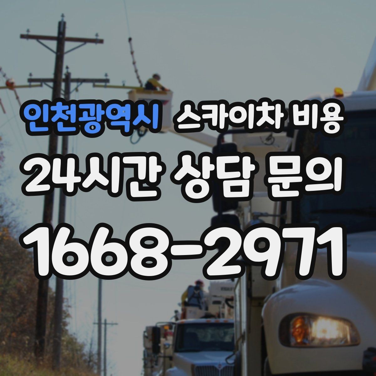인천광역시 스카이차 비용 비용보다 안전이 먼저인 이유 정리