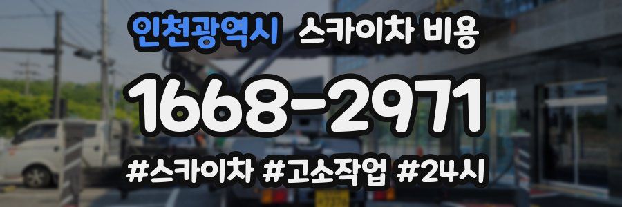 인천광역시 스카이차 비용