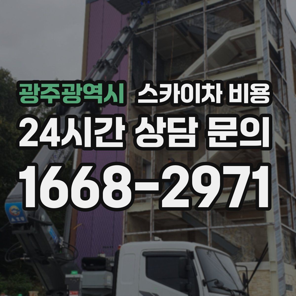 광주광역시 스카이차 비용 옥상 간판 유지보수는 왜 확인이 더 필요할까