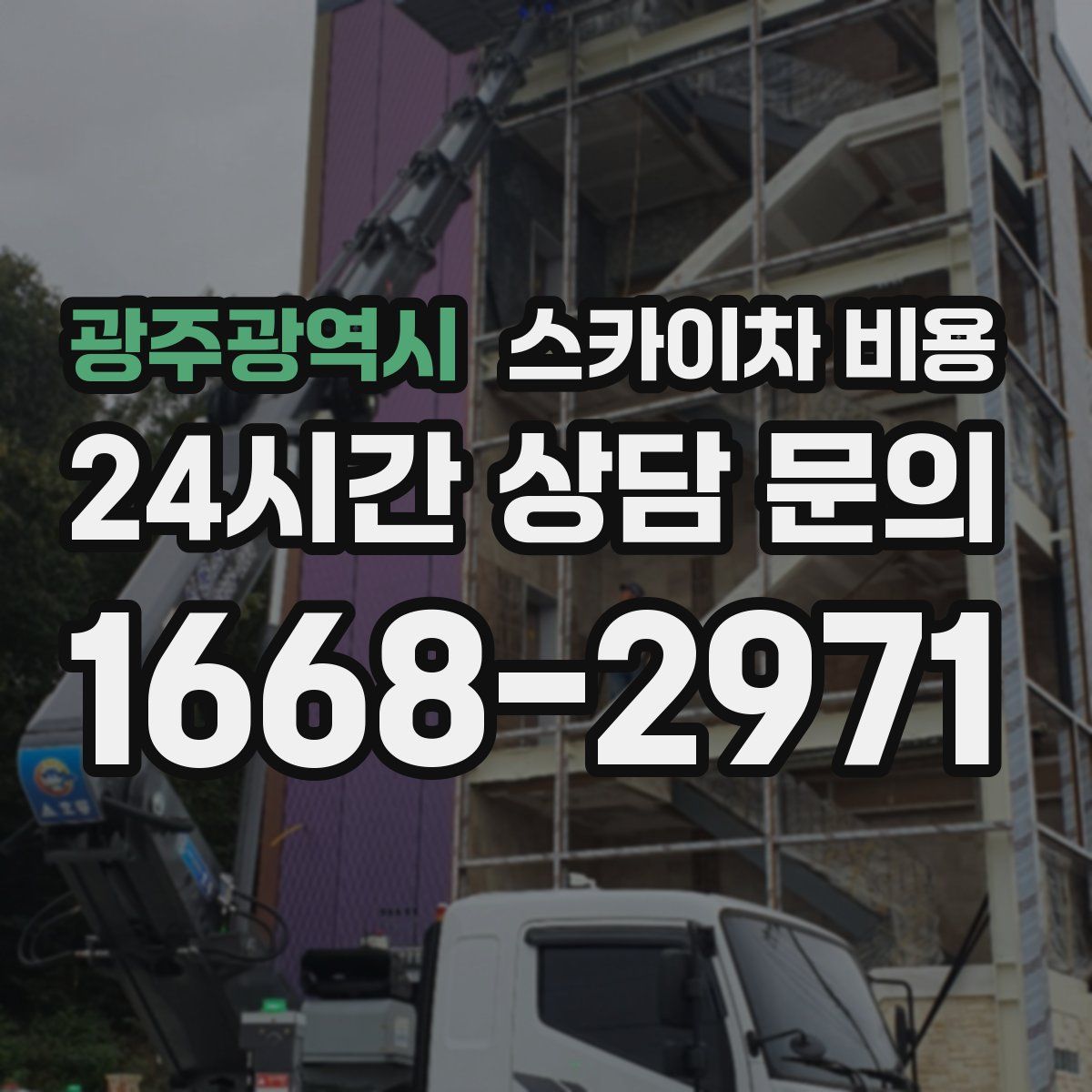 광주광역시 스카이차 비용