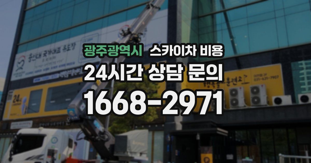 광주광역시 스카이차 비용