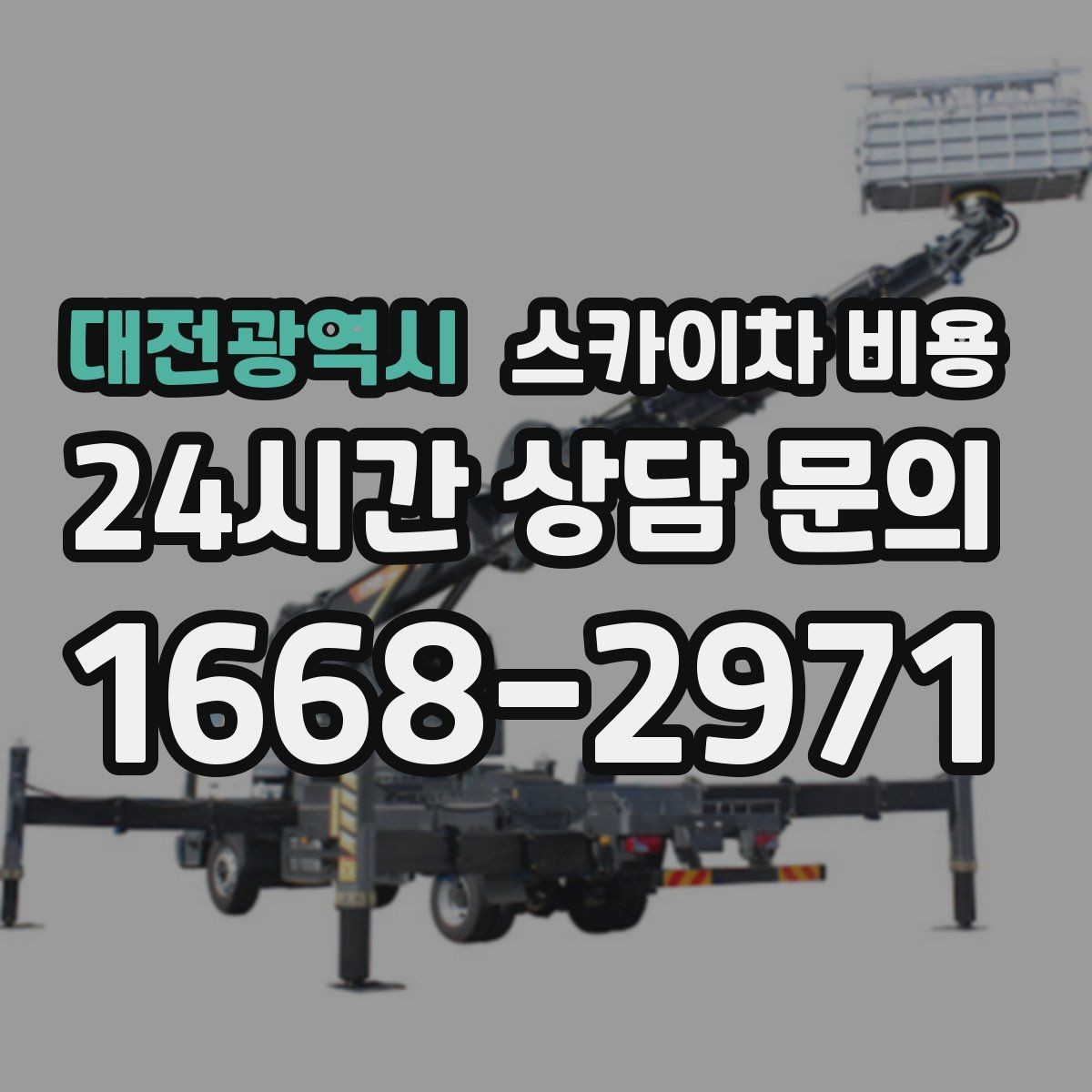 대전광역시 스카이차 비용 유리창 청소는 창 개수로도 달라질까