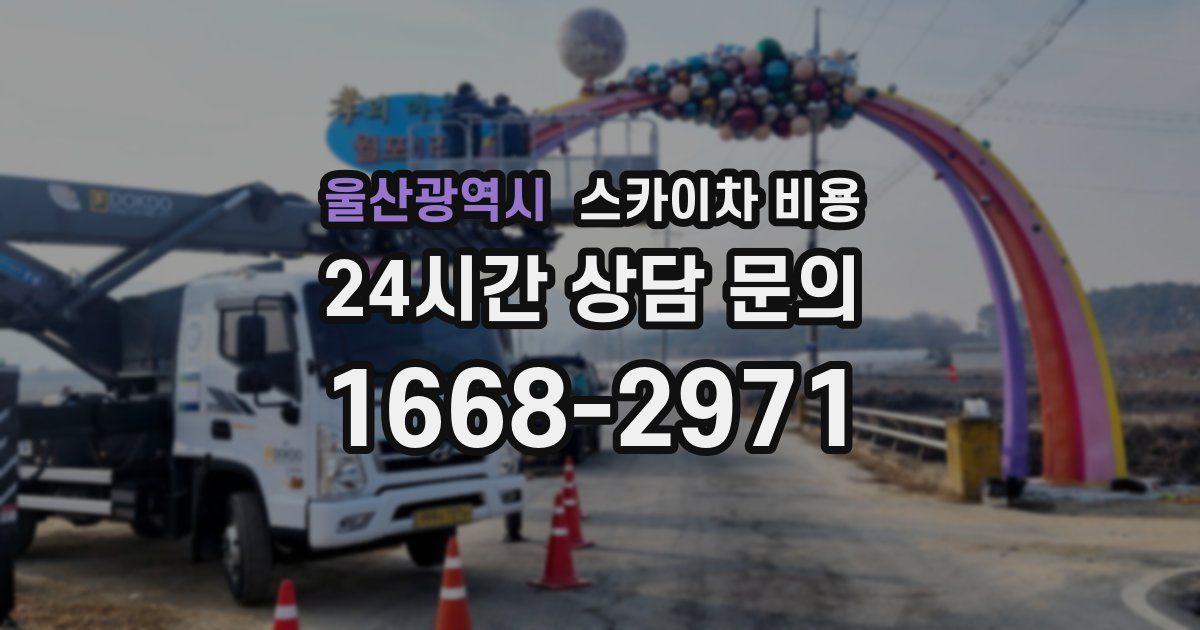 울산광역시 스카이차 비용