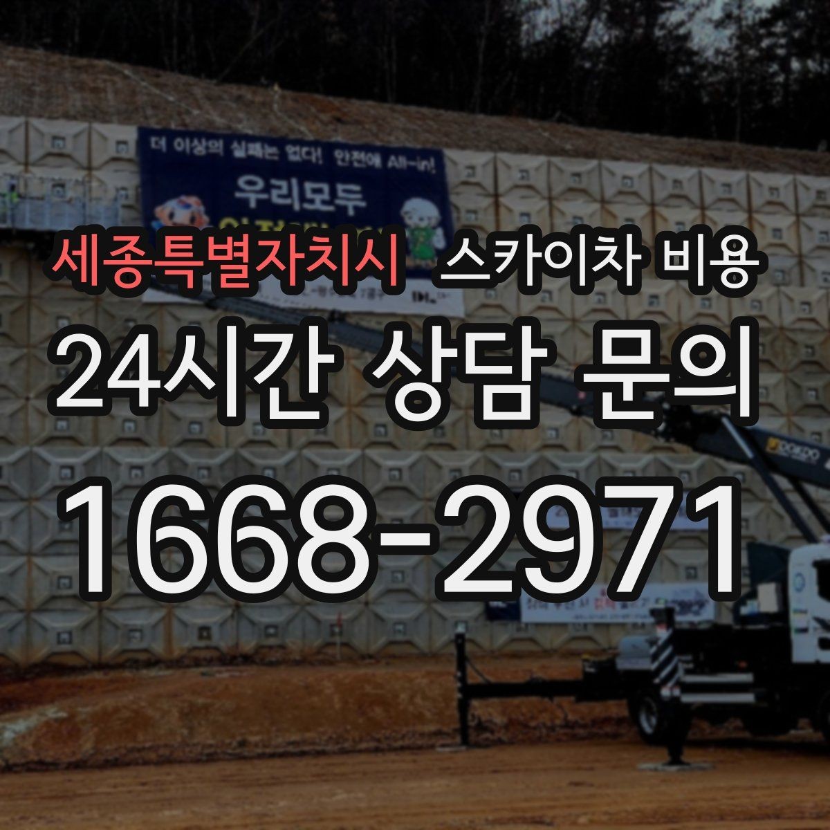 세종특별자치시 스카이차 비용 보행자 많은 구간은 왜 통제가 중요할까