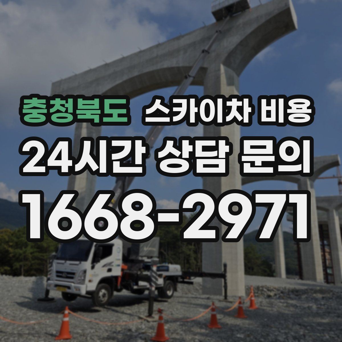 충청북도 스카이차 비용 단순 점검과 실제 작업의 견적 차이