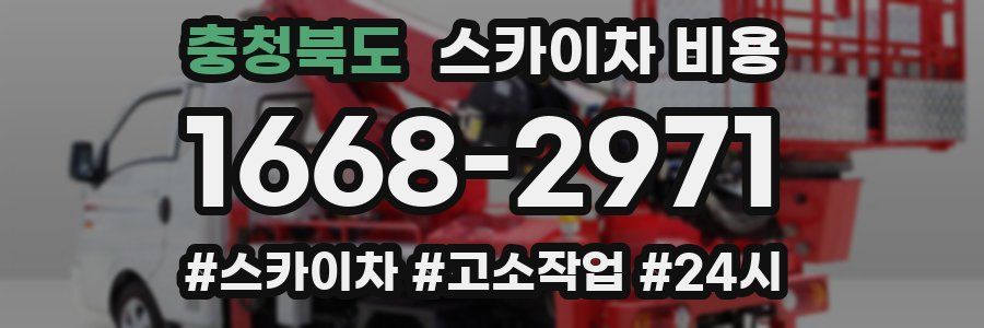 충청북도 스카이차 비용