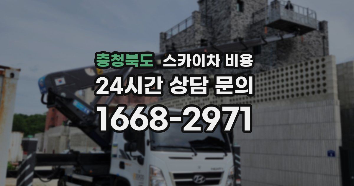 충청북도 스카이차 비용