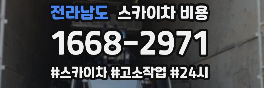 전라남도 스카이차 비용