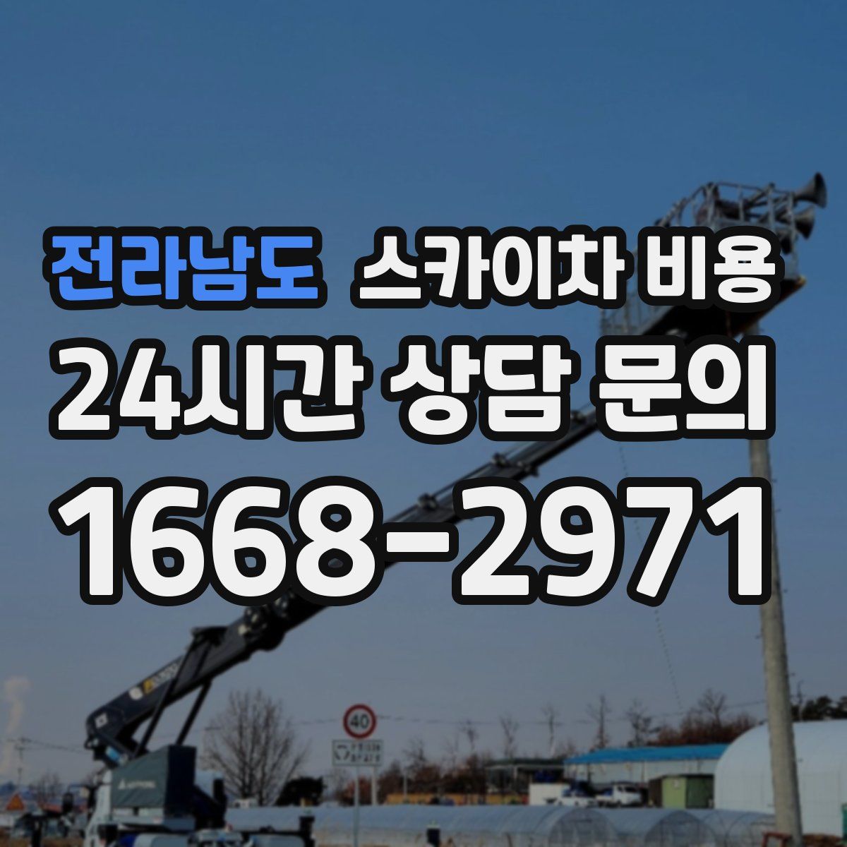 전라남도 스카이차 비용