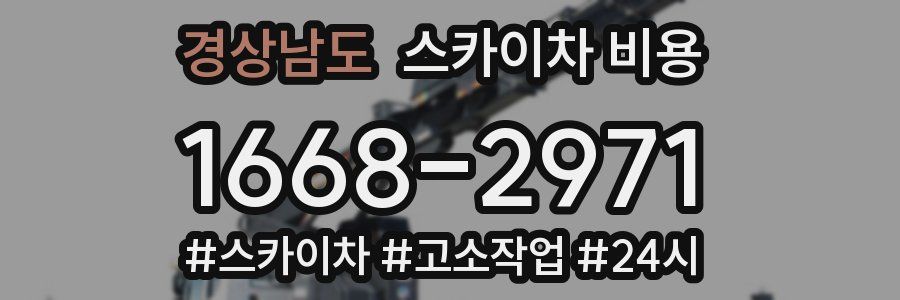 경상남도 스카이차 비용