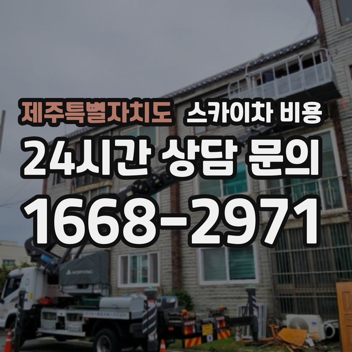 제주특별자치도 스카이차 비용