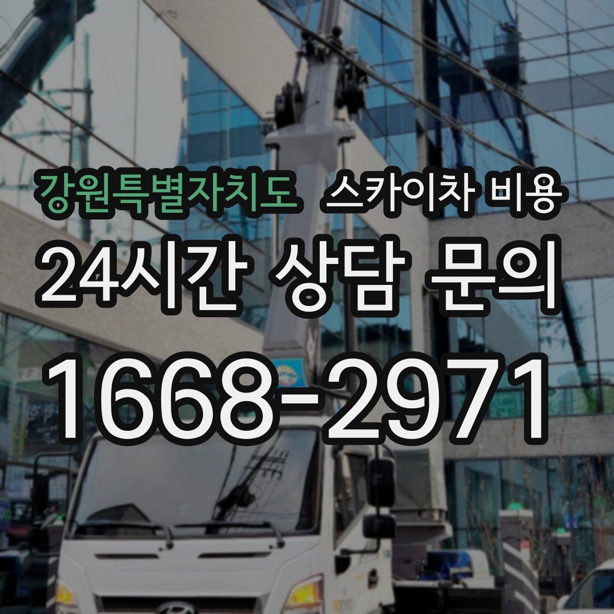 강원특별자치도 스카이차 비용 우천 후 작업이 미뤄질 수 있는 이유