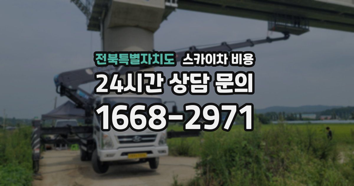 전북특별자치도 스카이차 비용