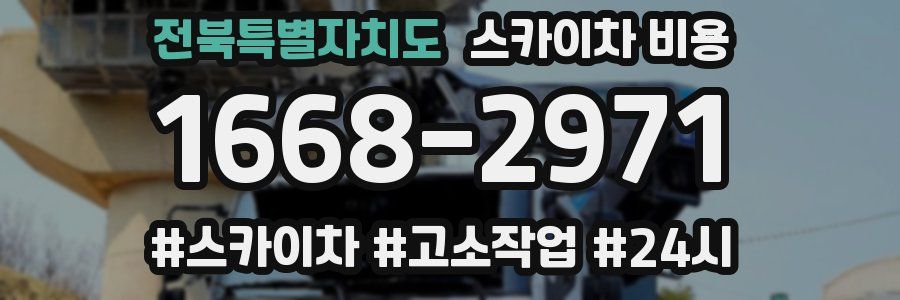 전북특별자치도 스카이차 비용